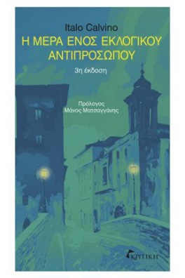 Η μέρα ενός εκλογικού αντιπροσώπου