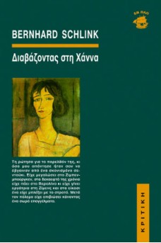 Διαβάζοντας στη Χάννα