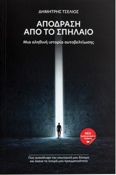 Απόδραση από το Σπήλαιο