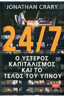 24/7 Ο ύστερος καπιταλισμός και το τέλος του ύπνου