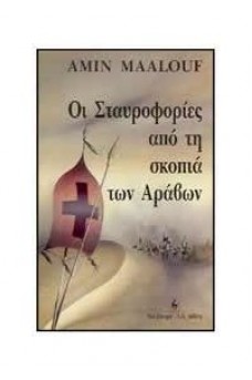 Οι σταυροφορίες από τη σκοπιά των Αράβων