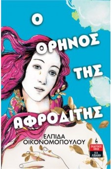 Ο θρήνος της Αφροδίτης