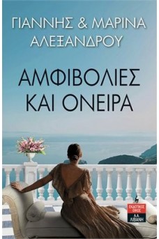Αμφιβολίες και Όνειρα