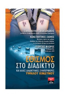 Εθισμός στο διαδίκτυο και άλλες διαδικτυακές συμπεριφορές υψηλού κινδύνου