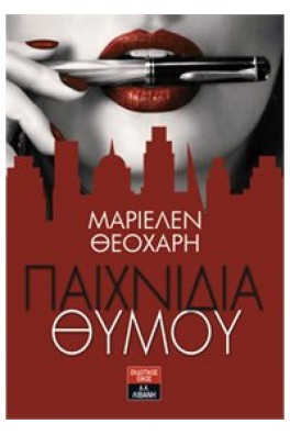Παιχνίδια θυμού 