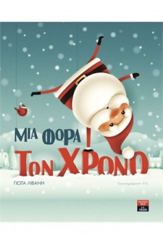 Μια φορά τον χρόνο