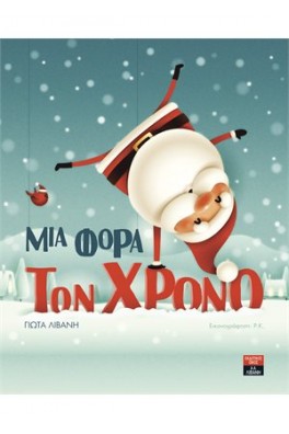 Μια φορά τον χρόνο