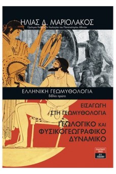 Ελληνική Γεωμυθολογία