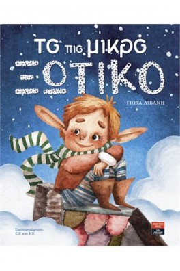 To πιο μικρό ξωτικό