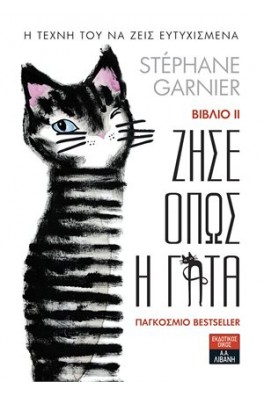 Ζήσε όπως η γάτα Βιβλίο ΙΙ - Η τέχνη του να ζεις ευτυχισμένα 