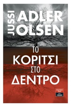 Το κορίτσι στο δέντρο  