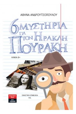 6 Μυστήρια για τον Ηρακλή Πουράκη