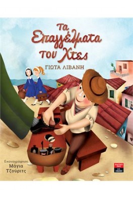 Τα επαγγέλματα του χτες