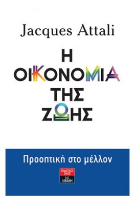 Η οικονομία της ζωής - Προοπτική στο μέλλον 