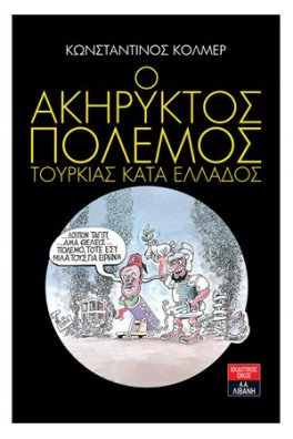 Ο ακήρυκτος πόλεμος Τουρκίας κατά της Ελλάδος