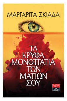 Τα κρυφά μονοπάτια των ματιών σου