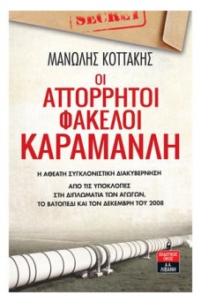 Οι απόρρητοι φάκελοι Καραμανλή – Η αθέατη συγκλονιστική διακυβέρνηση