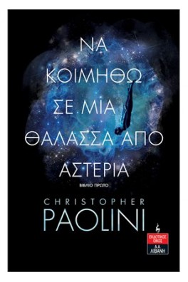 Να κοιμηθώ σε μια θάλασσα από αστέρια