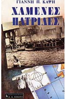 Χαμένες πατρίδες