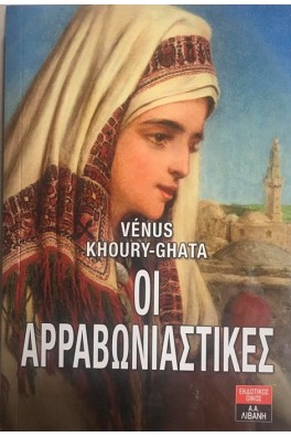 Οι αρραβωνιαστικές 