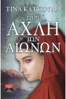 Στην αχλή των αιώνων