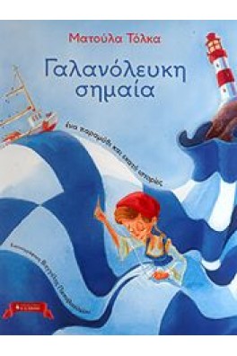 Γαλανόλευκη Σημαία