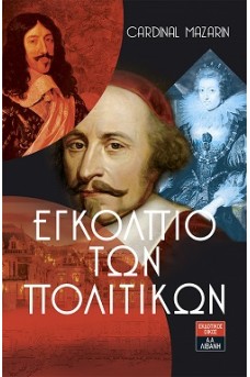 Εγκόλπιο των πολιτικών