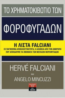Το χρηματοκιβώτιο των φοροφυγάδων