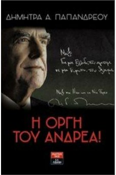 Η οργή του Ανδρέα