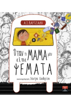 Όταν η μαμά μου είπε ψέματα