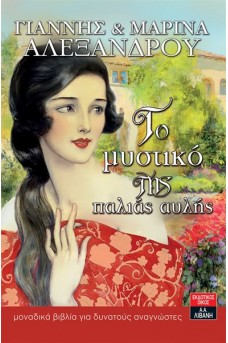 Το μυστικό της παλιάς αυλής