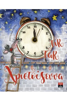 Τικ τακ Χριστούγεννα 