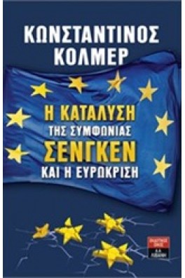 Η κατάλυση της συμφωνίας Σένγκεν και η ευρωκρίση