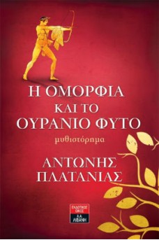 Η ομορφιά και το ουράνιο φυτό