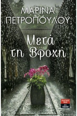 Μετά τη βροχή 