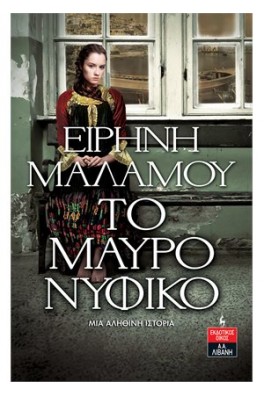 Το μαύρο νυφικό