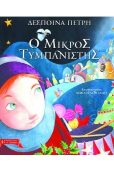 Ο μικρός τυμπανιστής