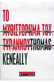 Το μυθιστόρημα του τυράννου 