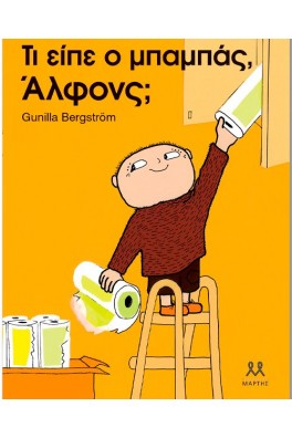Τι είπε ο μπαμπάς, Άλφονς;