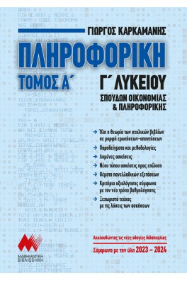 Πληροφορική Γ' λυκείου τόμος Α' + Βιβλίο Λύσεων