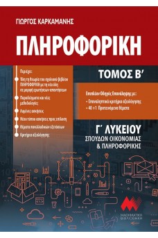 Πληροφορική Γ' λυκείου τόμος Β'