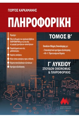 Πληροφορική Γ' λυκείου τόμος Β'