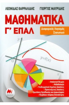 Μαθηματικά Γ' ΕΠΑΛ