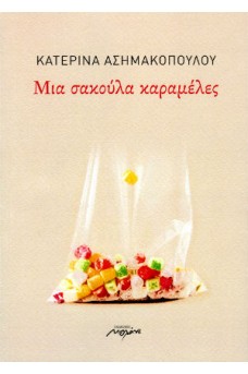 Μια σακούλα καραμέλες