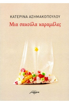 Μια σακούλα καραμέλες