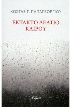 Έκτακτο δελτίο καιρού 
