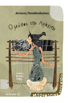 Ο μύθος της Αράχνης
