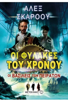 Οι φύλακες του χρόνου: Οι βασιλείς των πειρατών