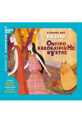 Ο πρώτος μου Σαίξπηρ: Όνειρο καλοκαιρινής νύχτας