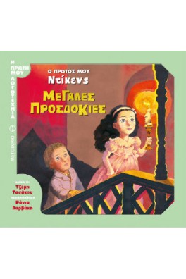 Ο πρώτος μου Ντίκενς: Μεγάλες προσδοκίες 